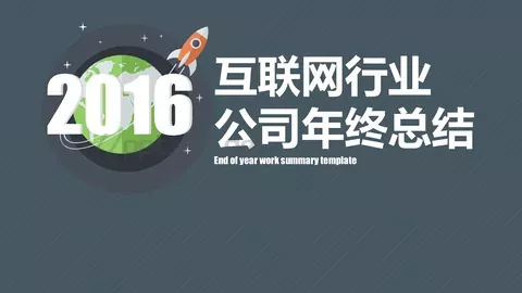 公司年终总结PPT模板 缩略图