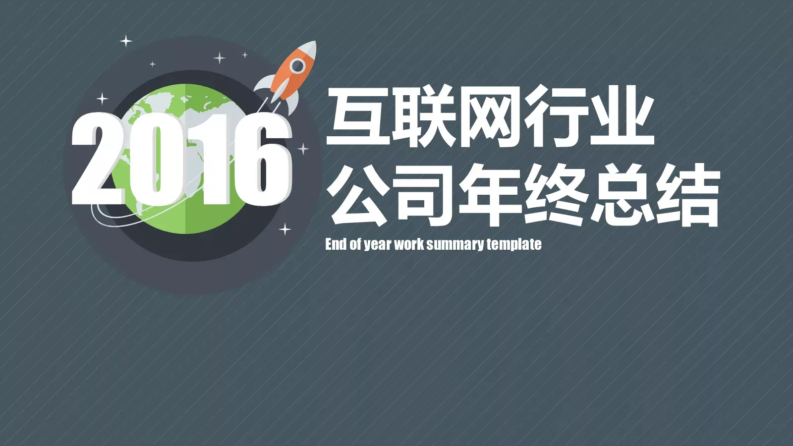 公司年终总结PPT模板 第 1 页缩略图