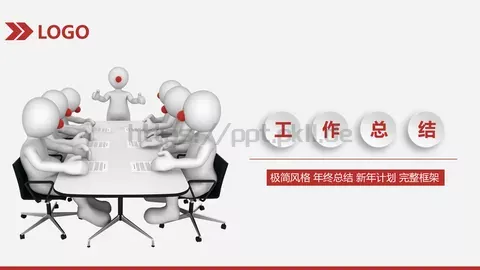 简约风年终总结与新年计划完整框架PPT模板 缩略图