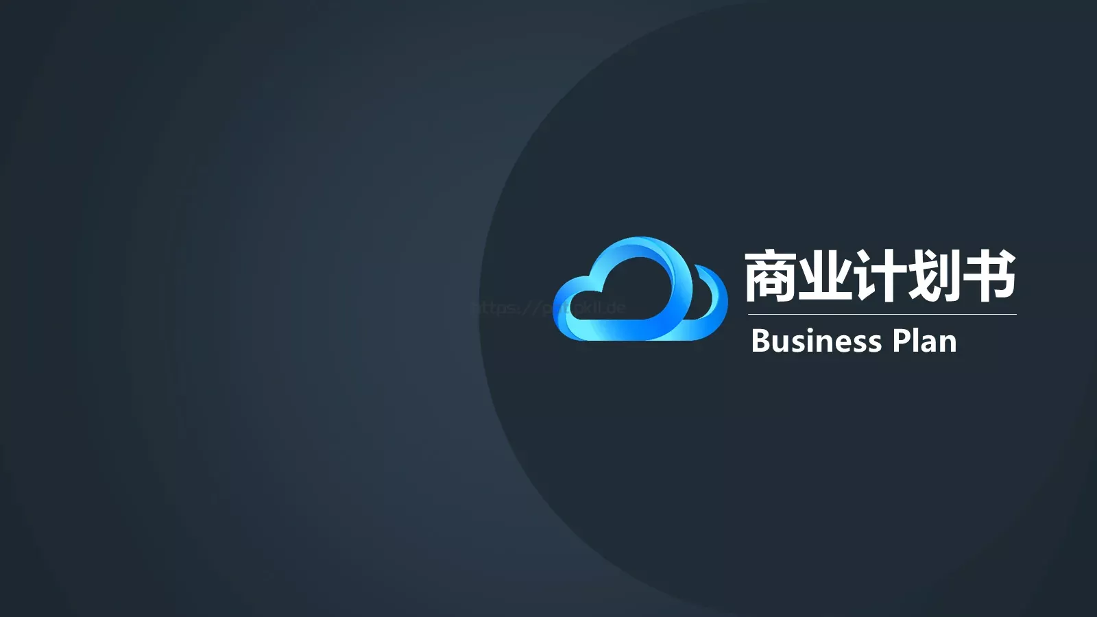 商业计划书PPT模板 第 1 页缩略图