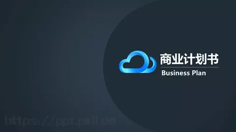 商业计划书PPT模板 缩略图