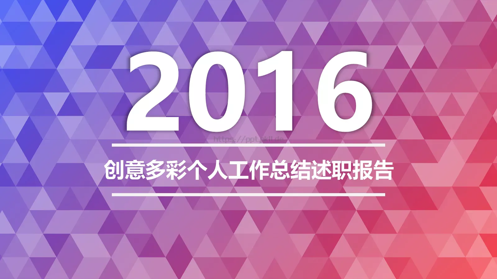 创意多彩个人工作总结述职报告PPT模板 封面图