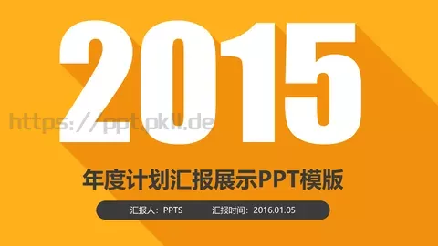 工作计划汇报时间PPT模板 缩略图