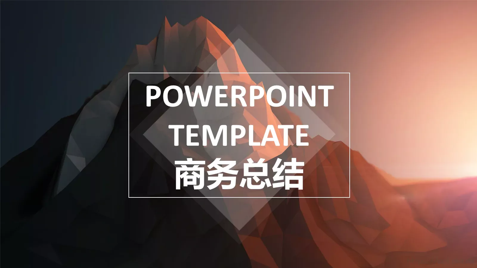 商务总结PPT模板 第 1 页缩略图