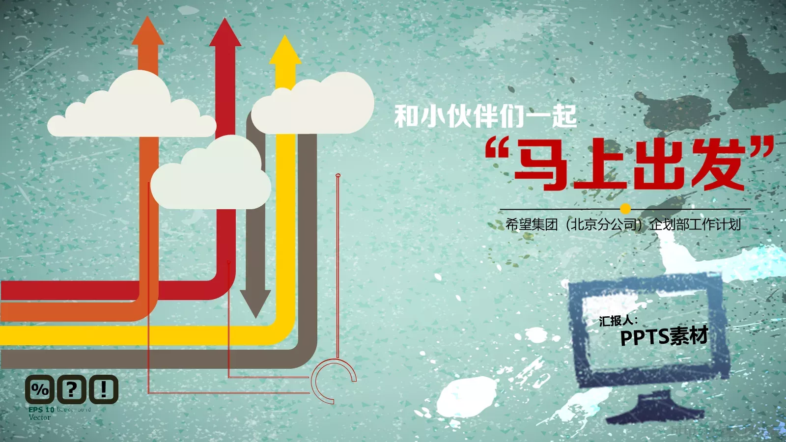 工作计划汇报PPT模板 封面图