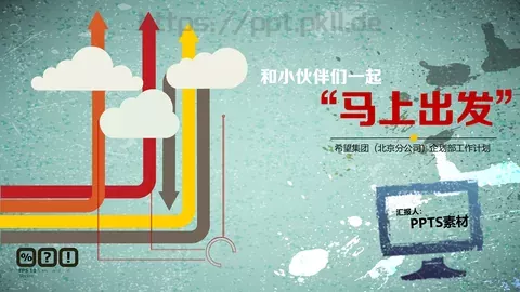 工作计划汇报PPT模板 缩略图