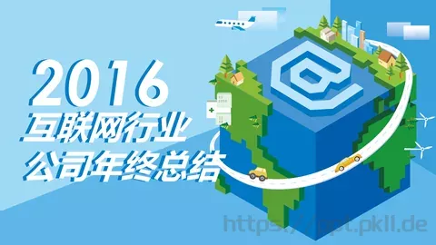 公司年终总结PPT模板 缩略图