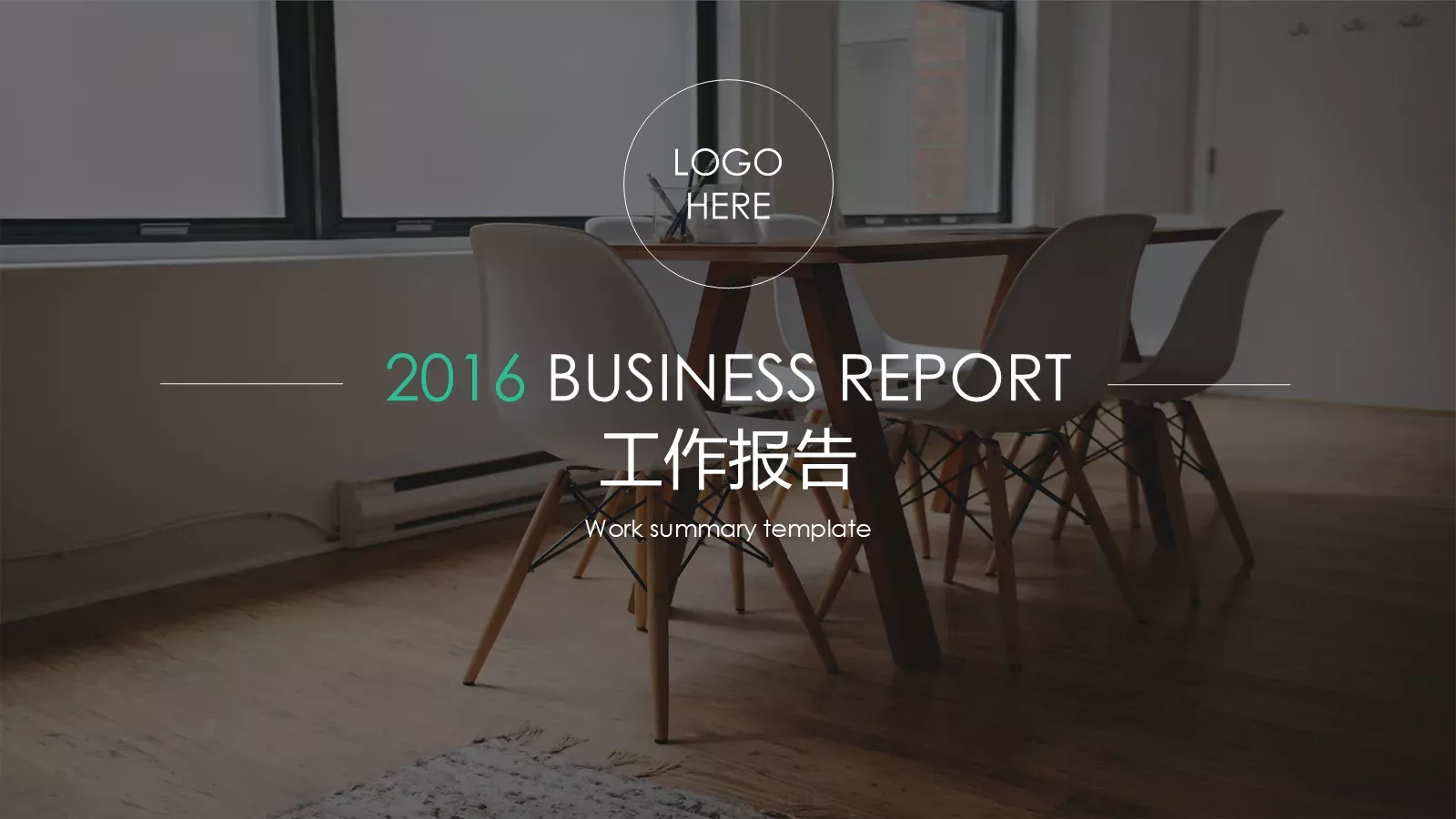 工作报告PPT模板 第 1 页缩略图