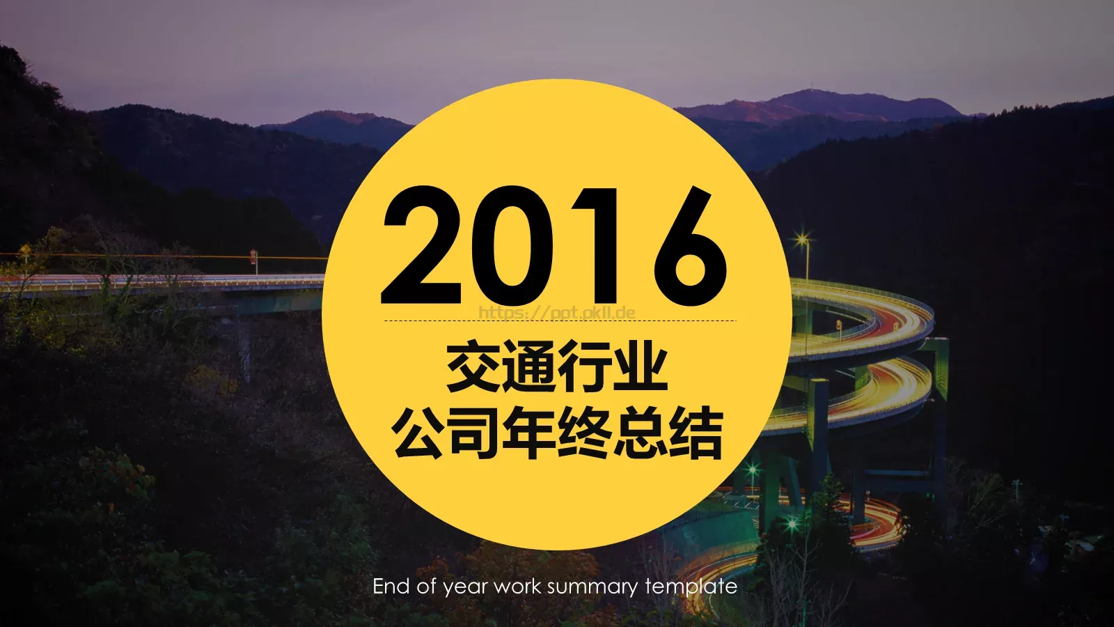 公司年终总结PPT模板 封面图