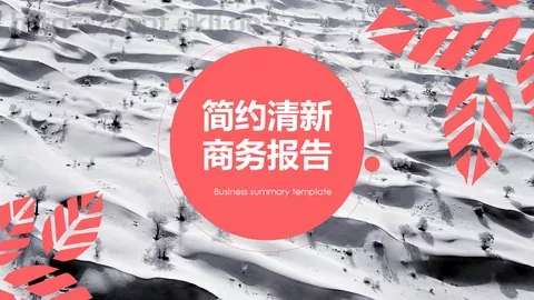 简约清新通用PPT模板 缩略图