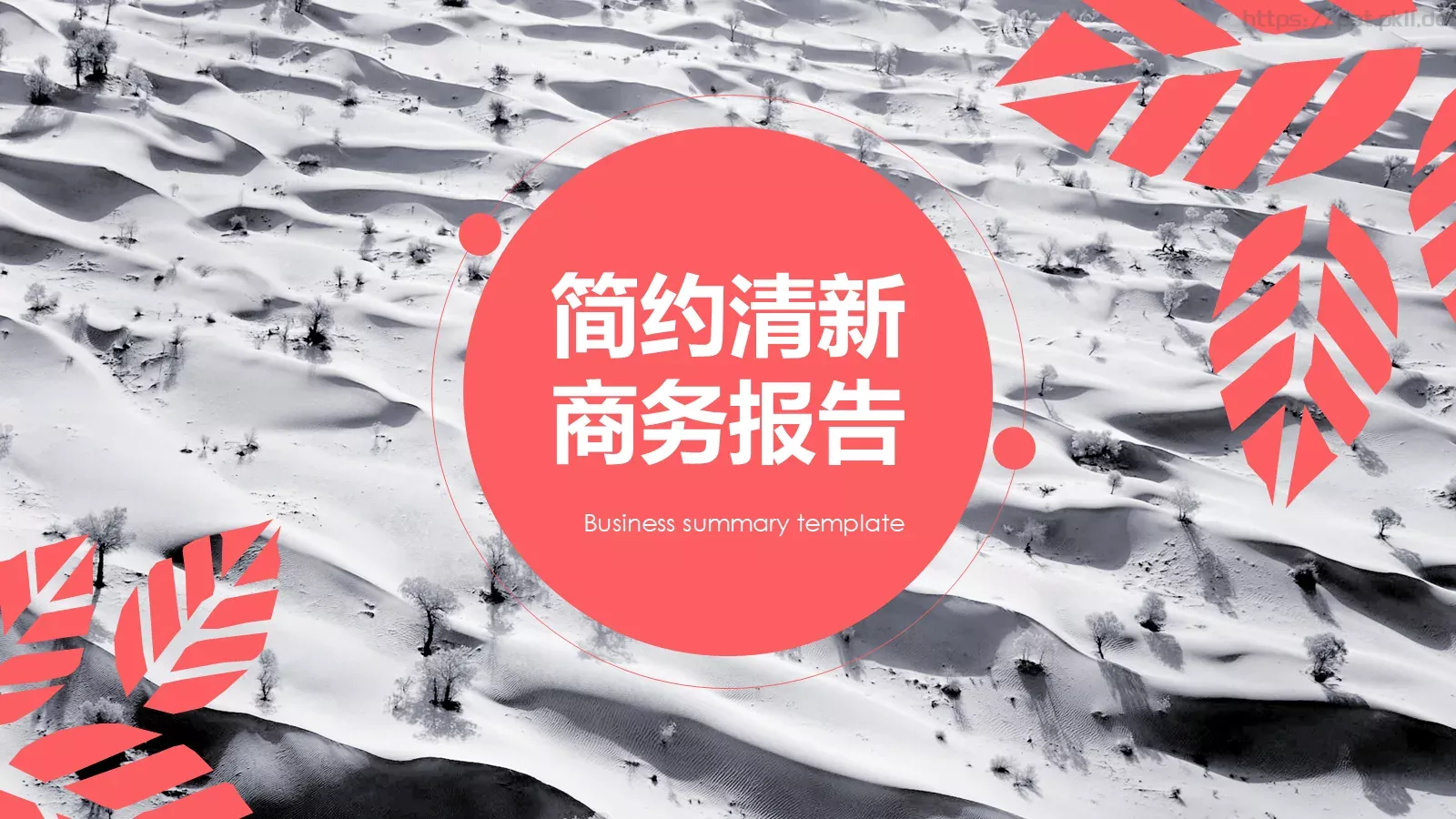简约清新通用PPT模板 第 1 页缩略图
