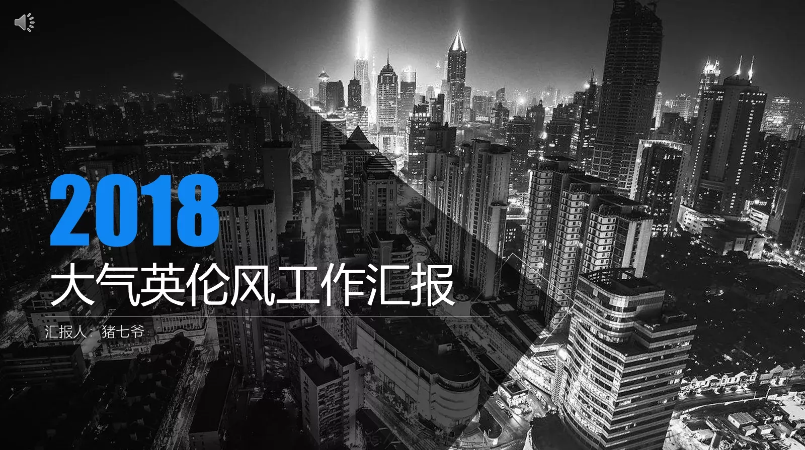 大气英伦风工作汇报PPT模板 第 1 页缩略图