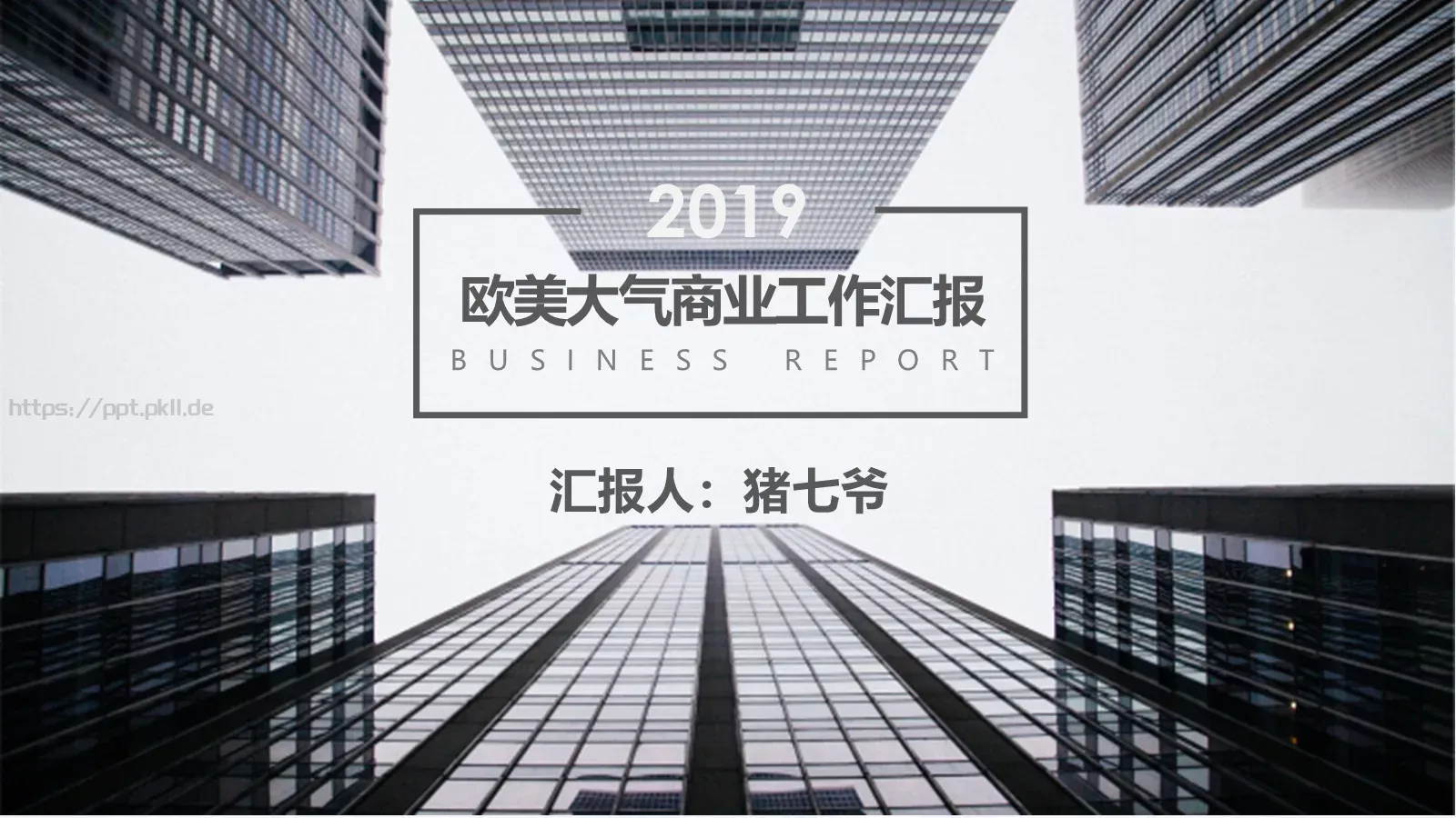 欧美大气商业工作汇报PPT模板 封面图