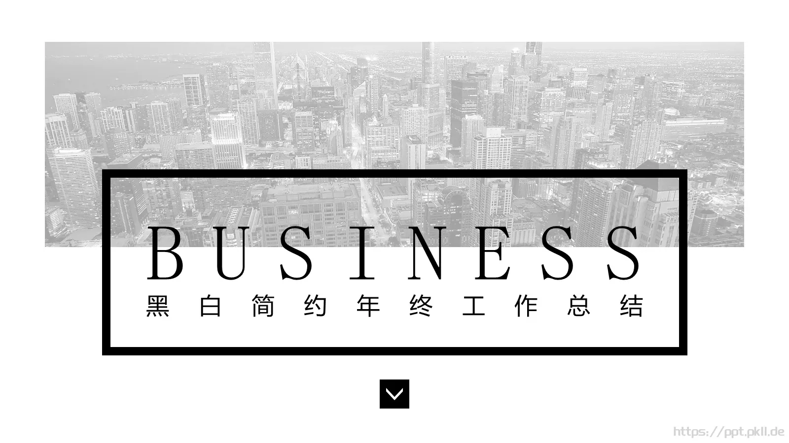黑白简约年终工作总结PPT模板 封面图
