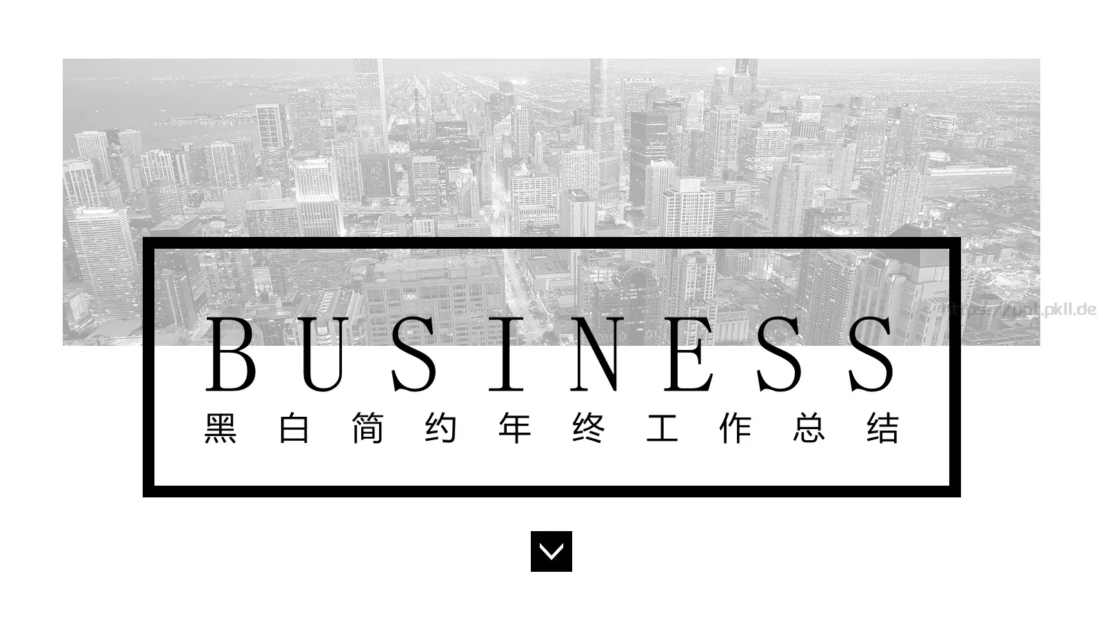 黑白简约年终工作总结PPT模板 第 1 页缩略图