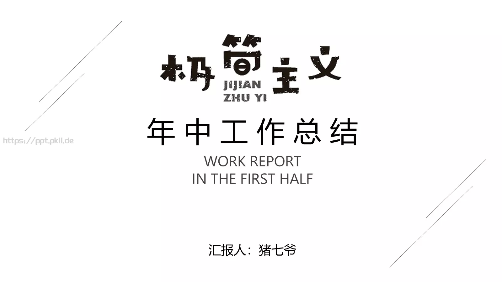 工作计划汇报PPT模板 封面图