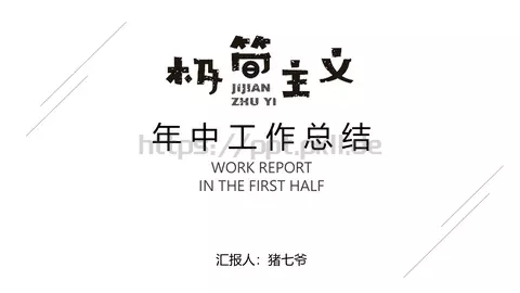 工作计划汇报PPT模板 缩略图