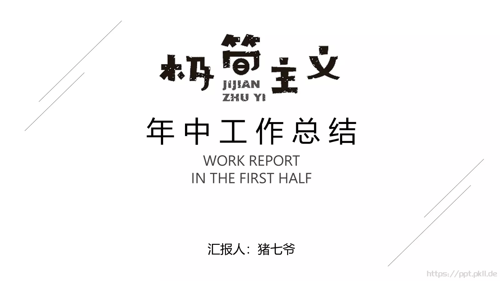 工作计划汇报PPT模板 第 1 页缩略图