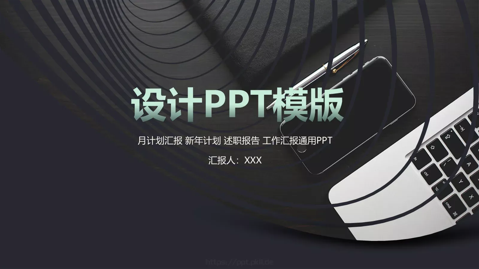 工作计划汇报PPT模板 第 1 页缩略图