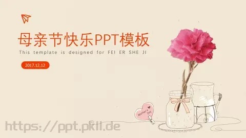 母亲节快乐PPT模板 缩略图