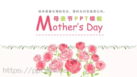 陪伴是最长情的告白母亲节祝福PPT模板 缩略图