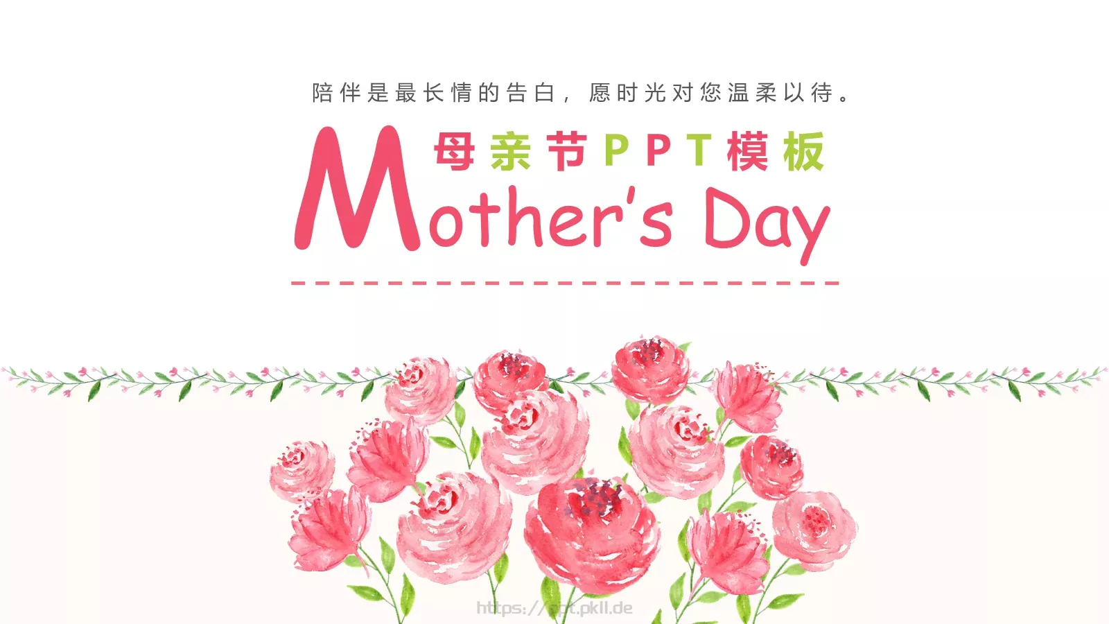 陪伴是最长情的告白母亲节祝福PPT模板 第 1 页缩略图