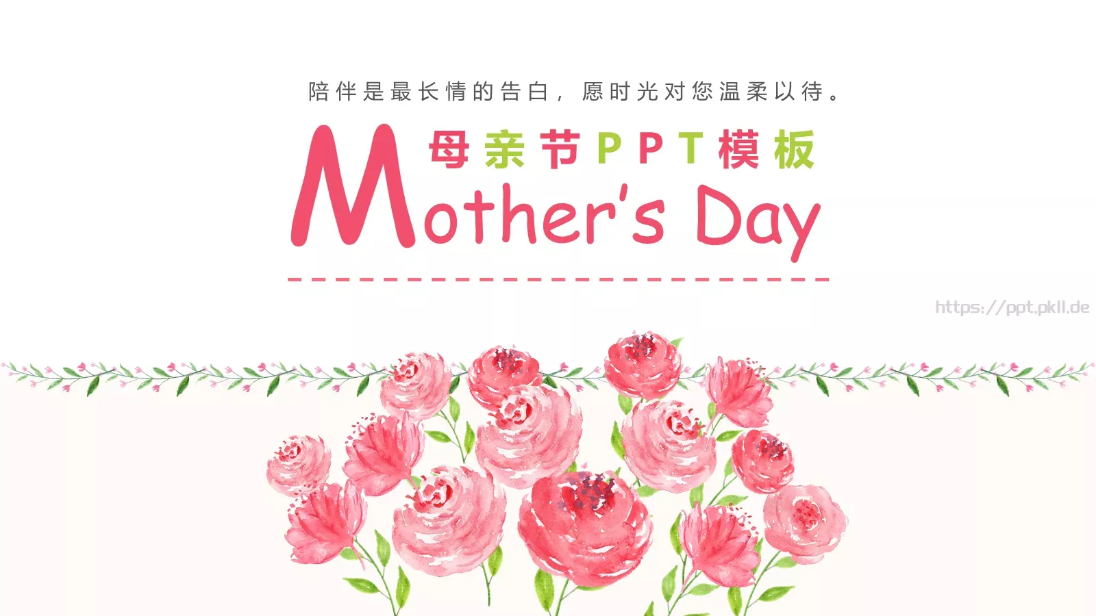陪伴是最长情的告白母亲节祝福PPT模板 封面图