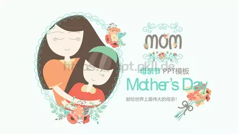 献给世界上最伟大的母亲母亲节PPT模板 缩略图