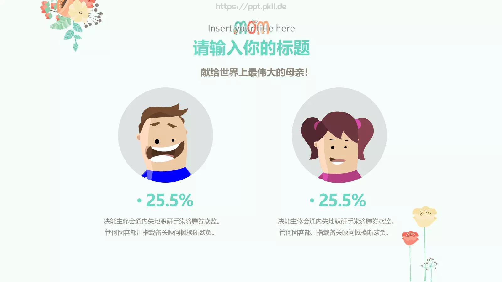 献给世界上最伟大的母亲母亲节PPT模板 第 16 页预览图