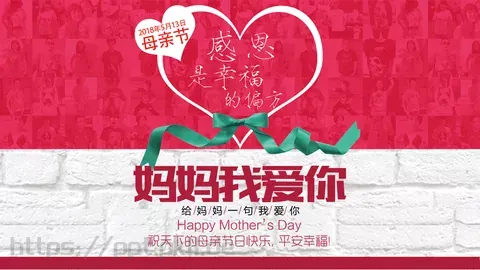 给妈妈一句我爱你母亲节PPT模板 缩略图
