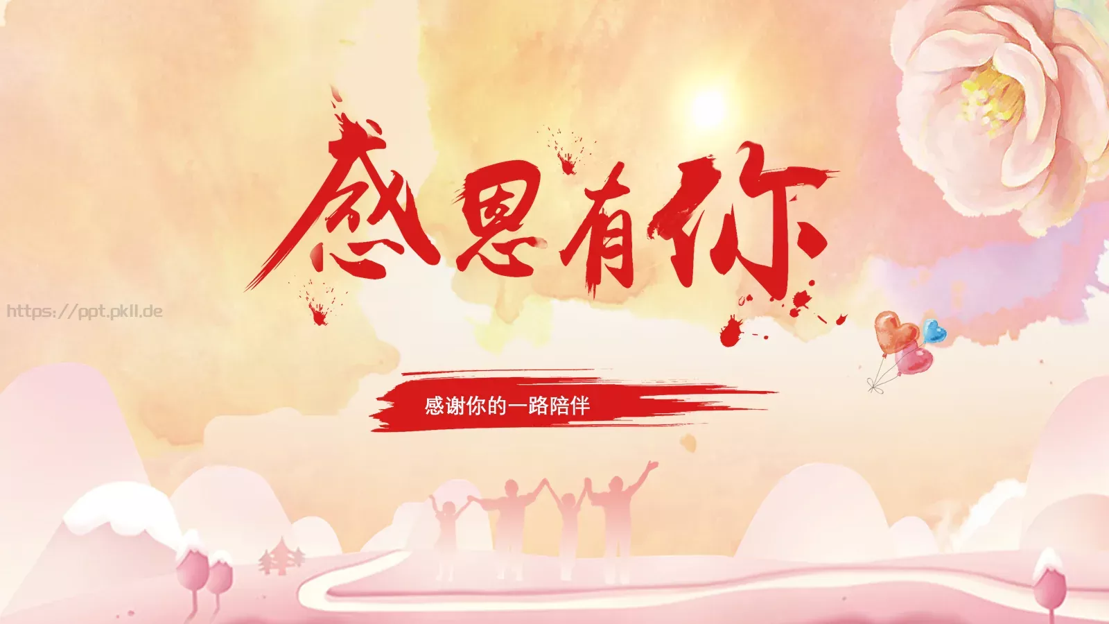感谢你的一路陪伴母亲节主题PPT模板 第 1 页缩略图