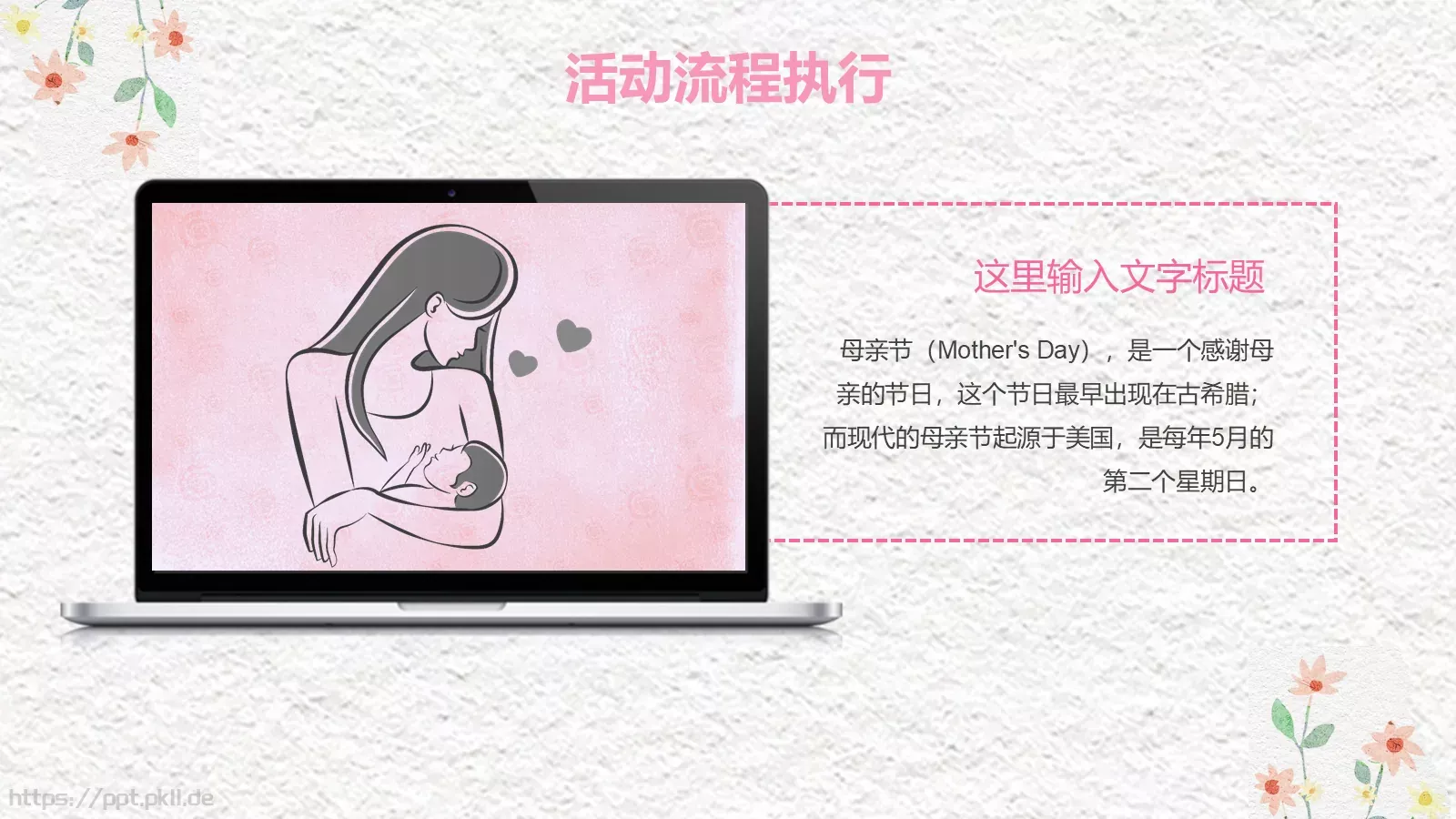 感恩母亲节活动策划PPT模板 第 10 页预览图