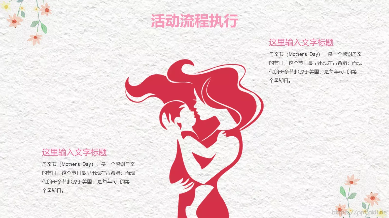 感恩母亲节活动策划PPT模板 第 12 页预览图