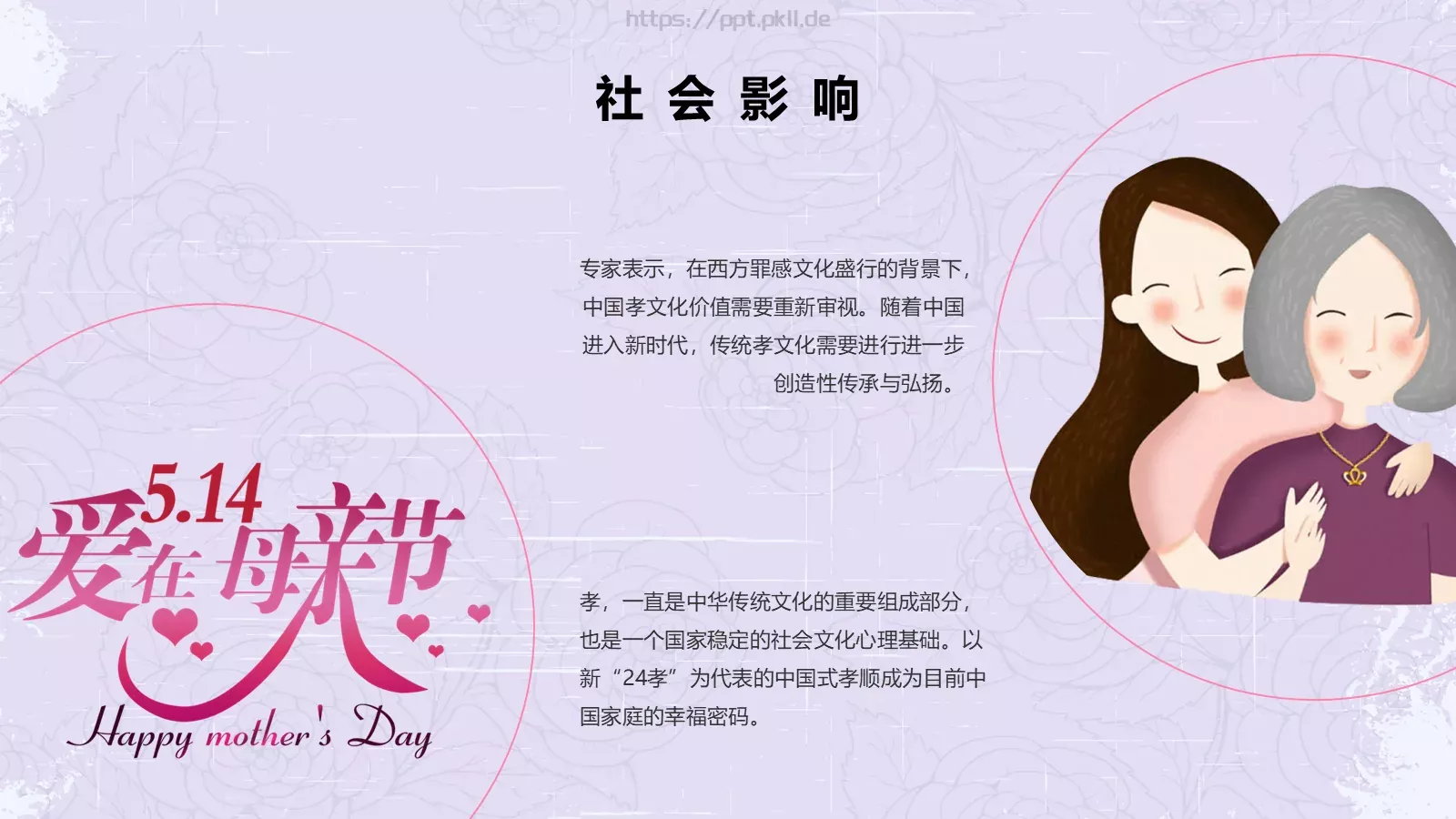 节日庆典母亲节通用PPT模板 第 23 页预览图