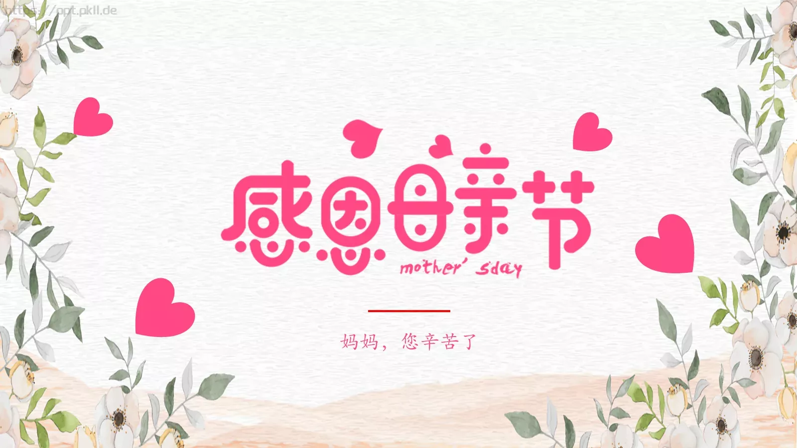 母亲节妈妈，您辛苦了PPT模板 封面图