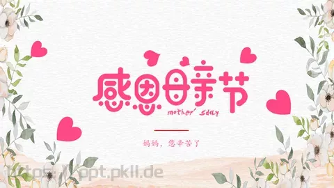母亲节妈妈，您辛苦了PPT模板 缩略图
