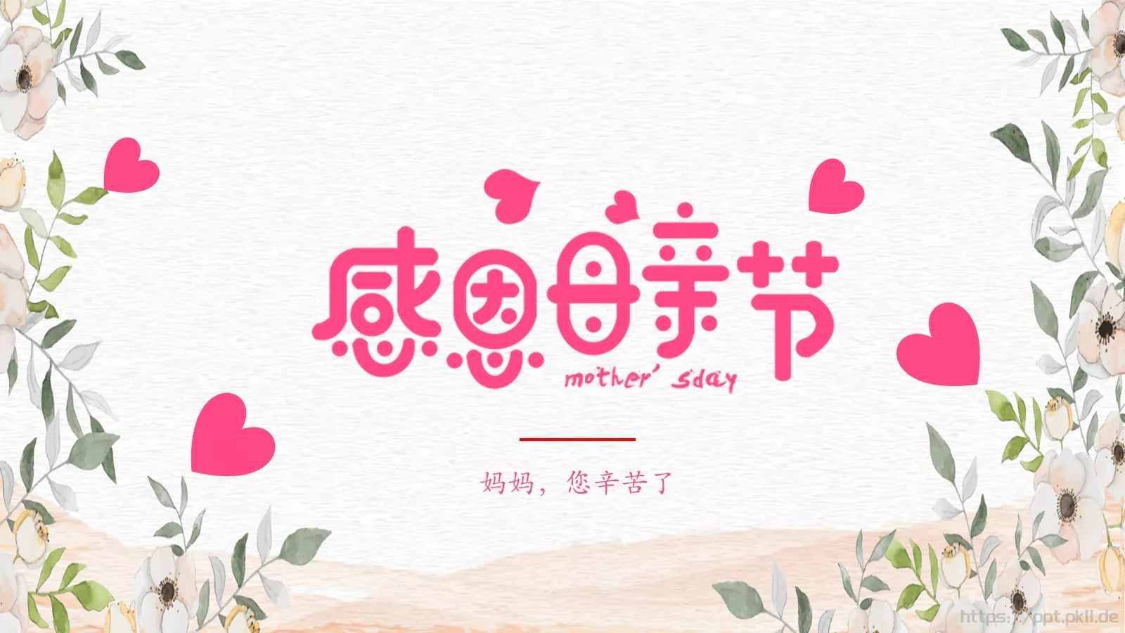母亲节妈妈，您辛苦了PPT模板 第 1 页缩略图