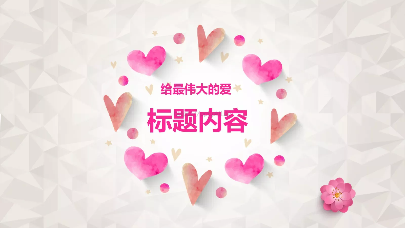 给最伟大的爱母亲节主题PPT模板 封面图