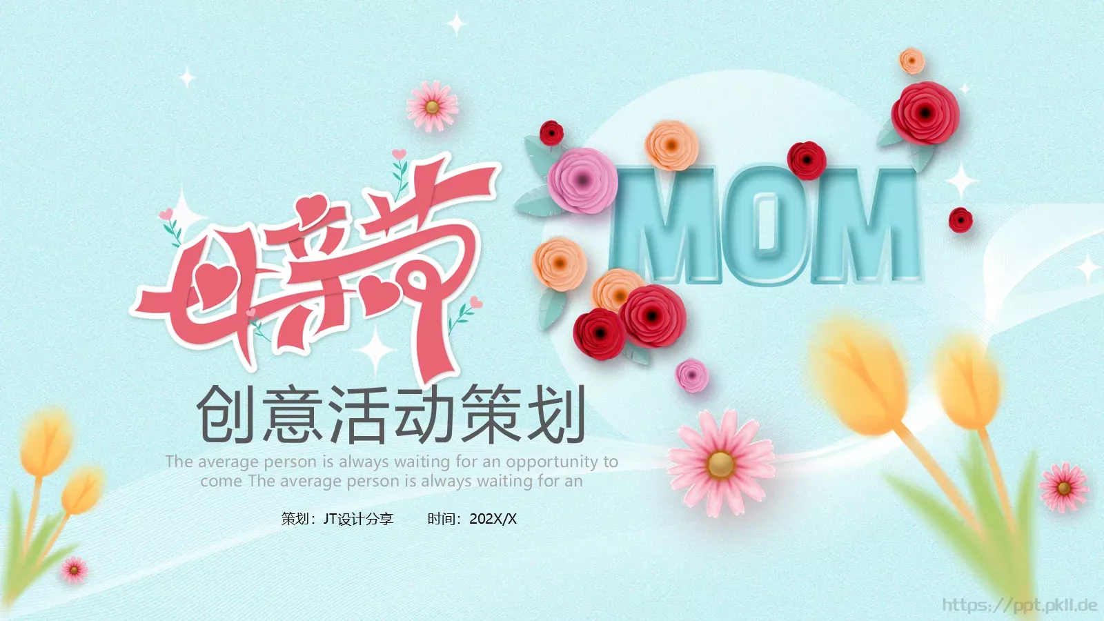 母亲节创意活动策划PPT模板 封面图