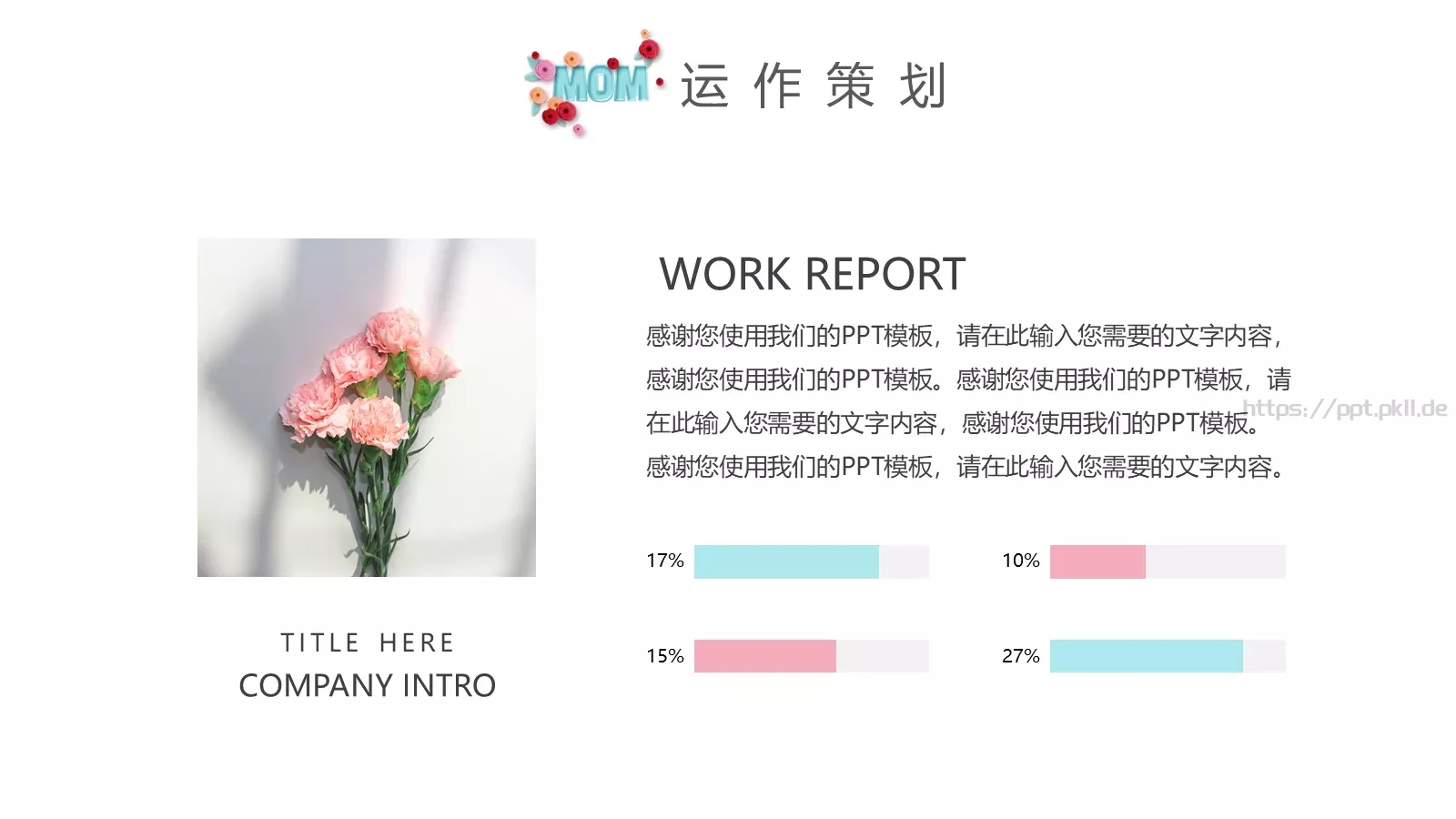 母亲节创意活动策划PPT模板 第 15 页预览图