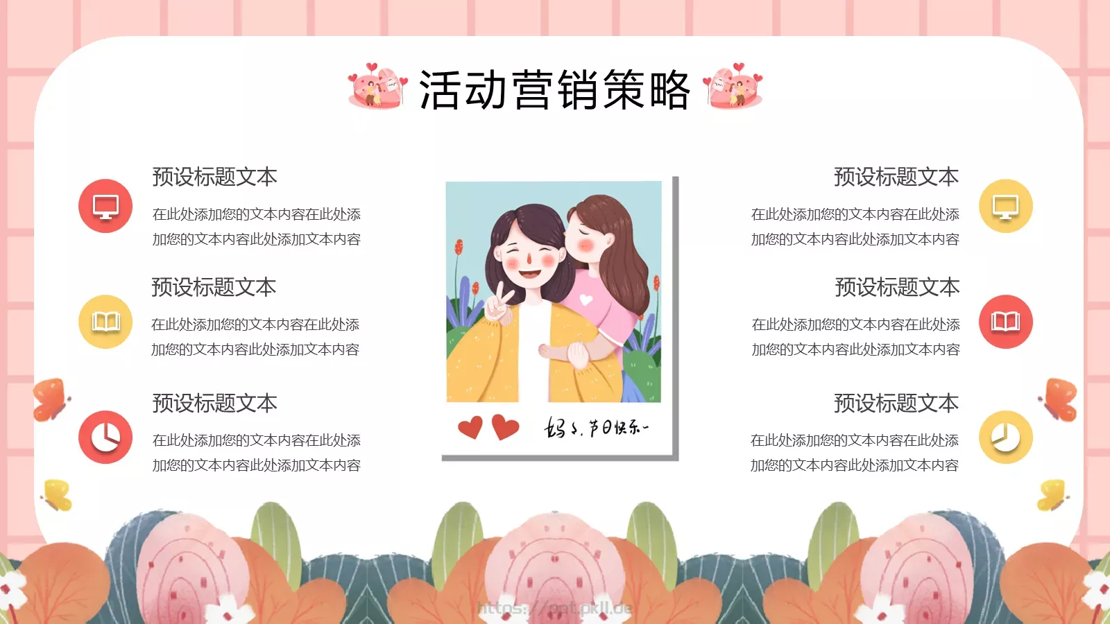 感恩母亲节活动营销策划方案PPT模板 第 11 页预览图