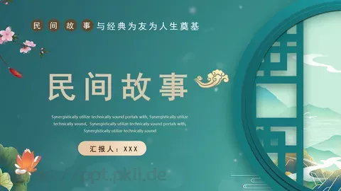 民间故事PPT模板 缩略图