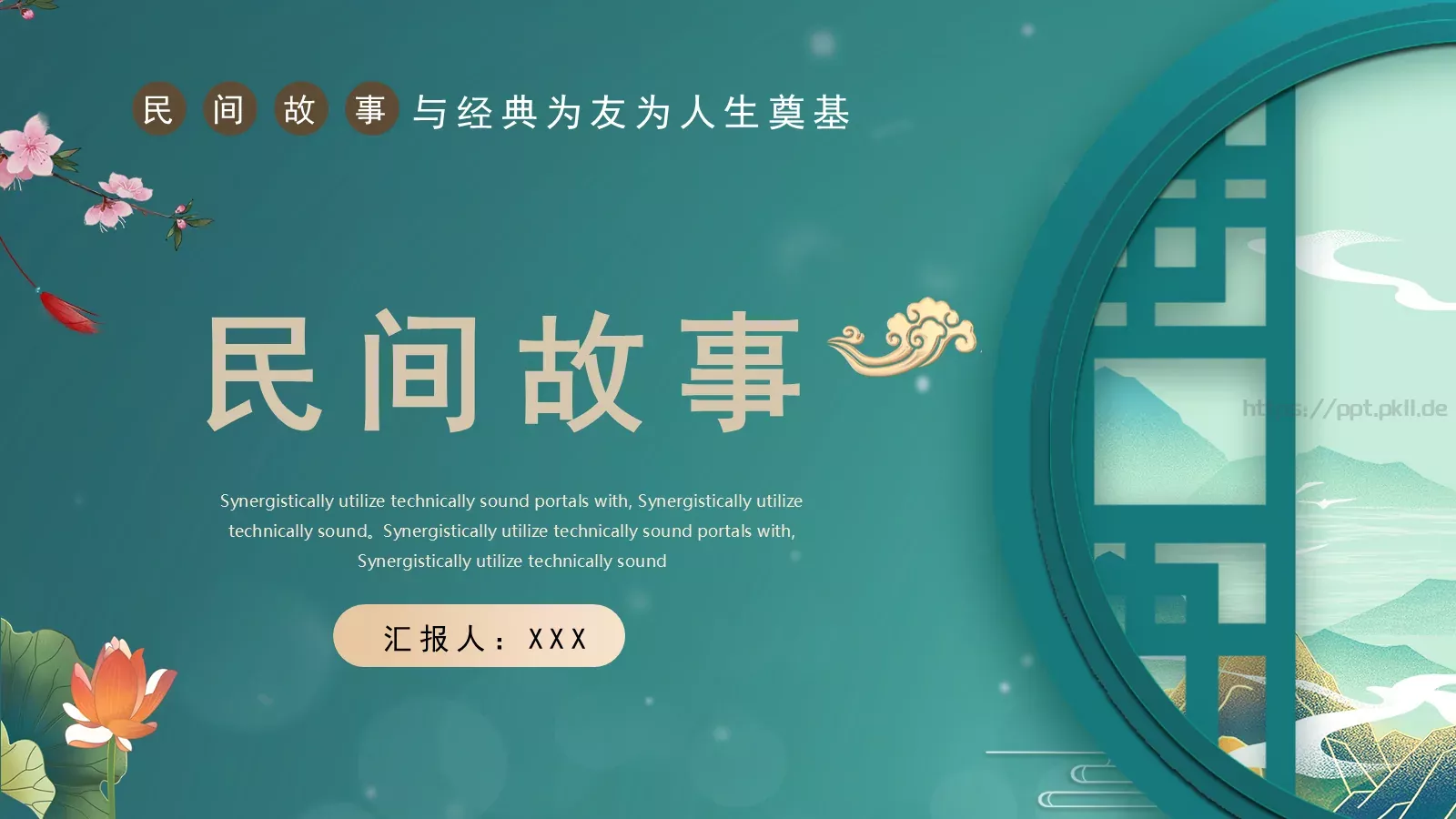 民间故事PPT模板 第 1 页缩略图