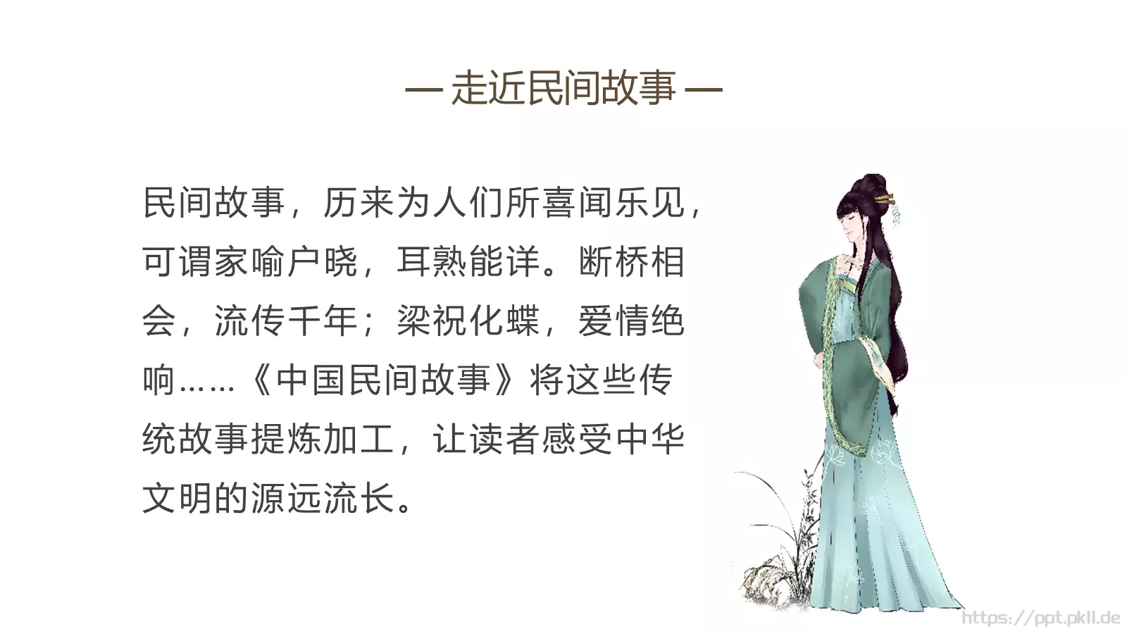 民间故事PPT模板 第 5 页预览图