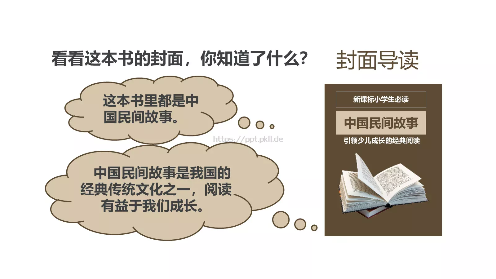 民间故事PPT模板 第 4 页缩略图