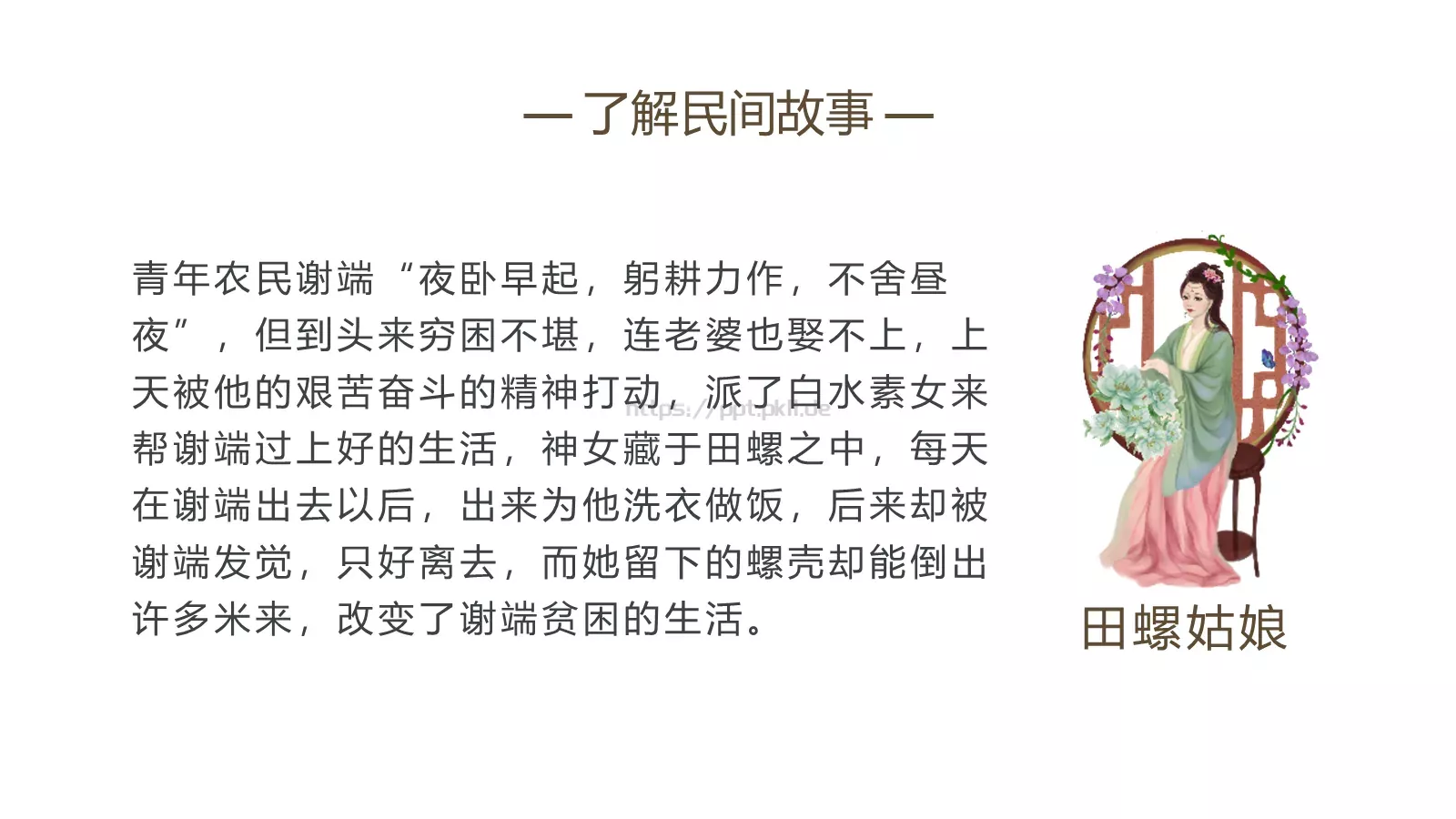 民间故事PPT模板 第 9 页预览图
