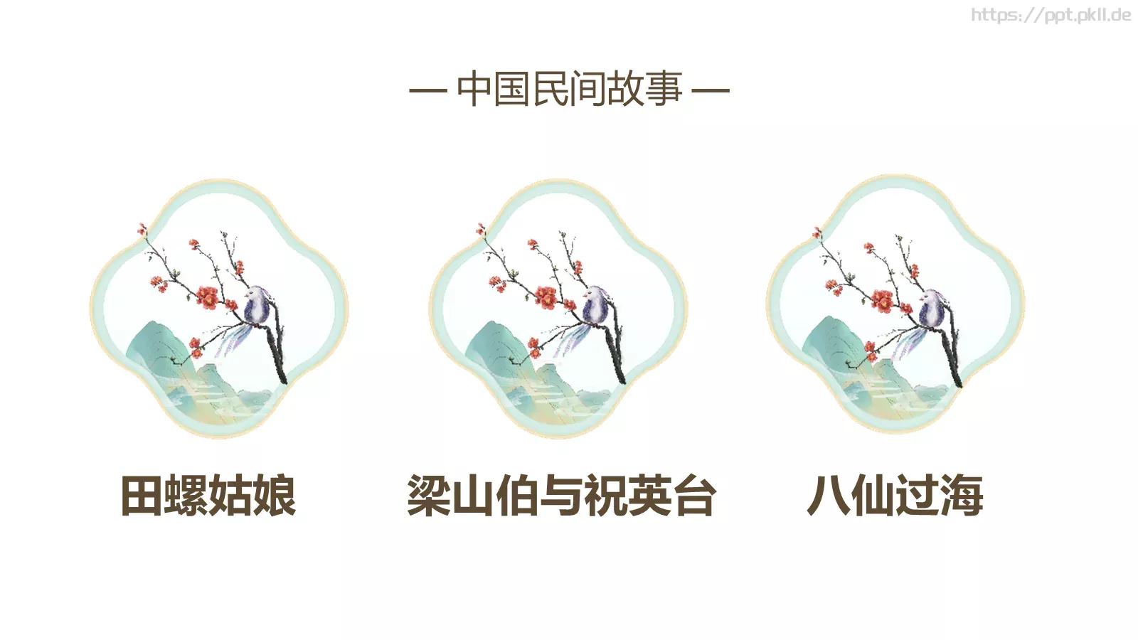 民间故事PPT模板 第 7 页预览图