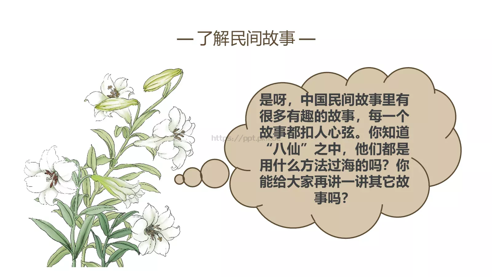 民间故事PPT模板 第 15 页预览图