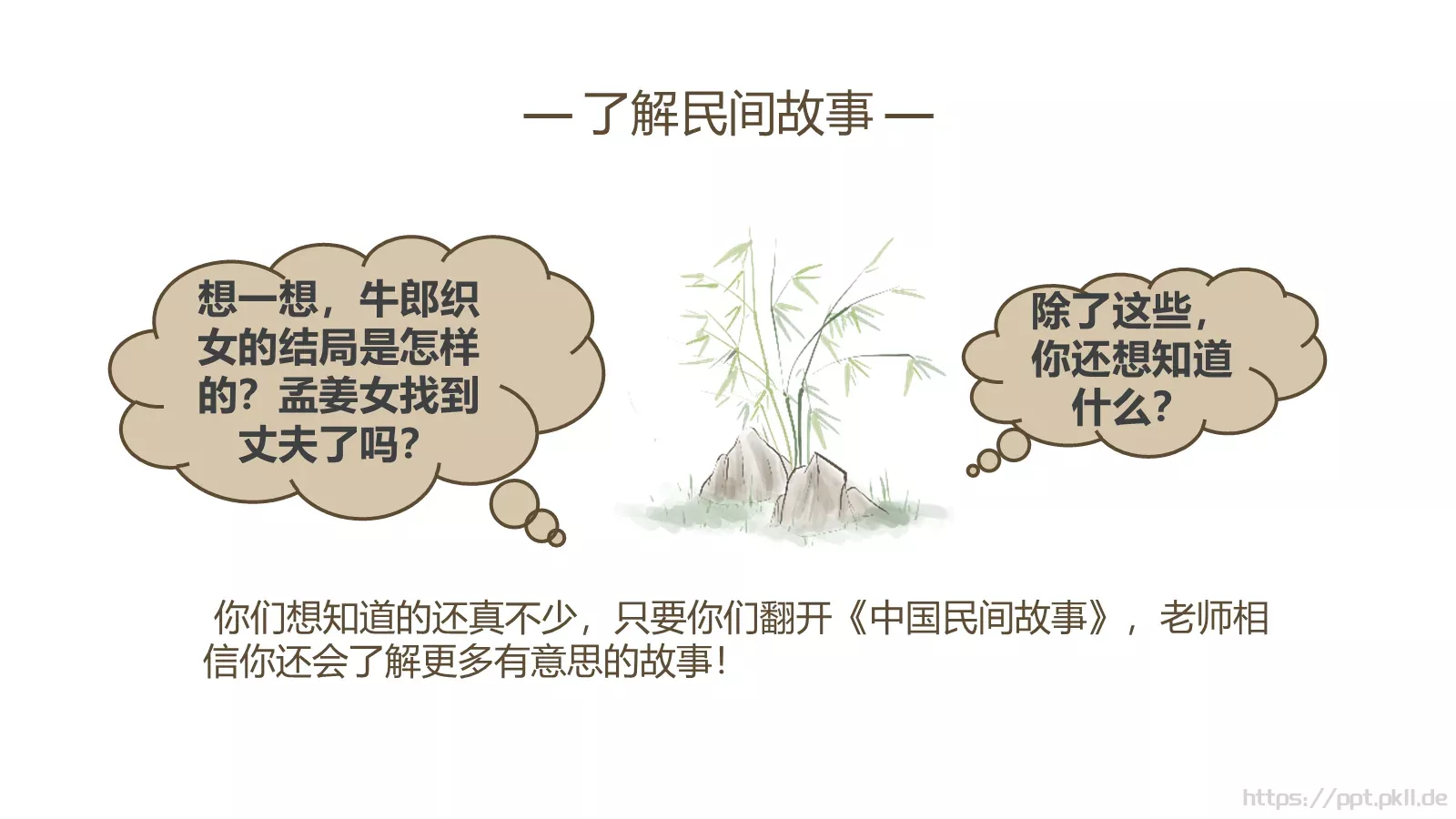 民间故事PPT模板 第 16 页预览图