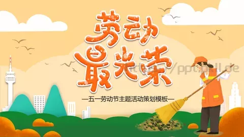 五一劳动节主题活动策划PPT模板 缩略图